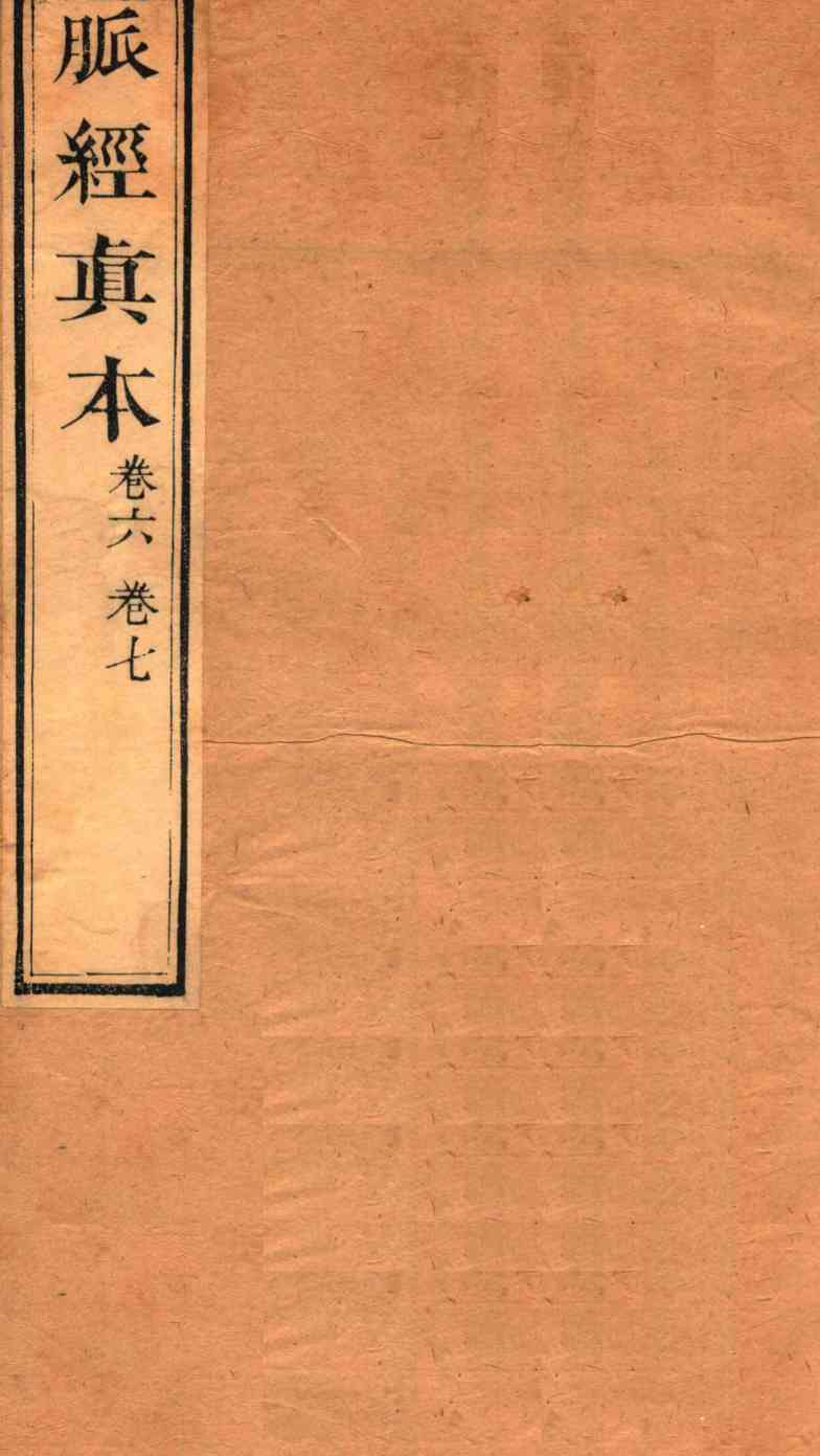 脉经真本  卷6-7